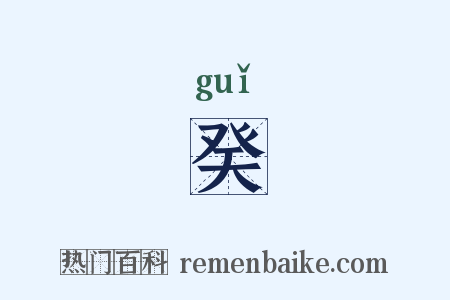 癸是什么意思的图片